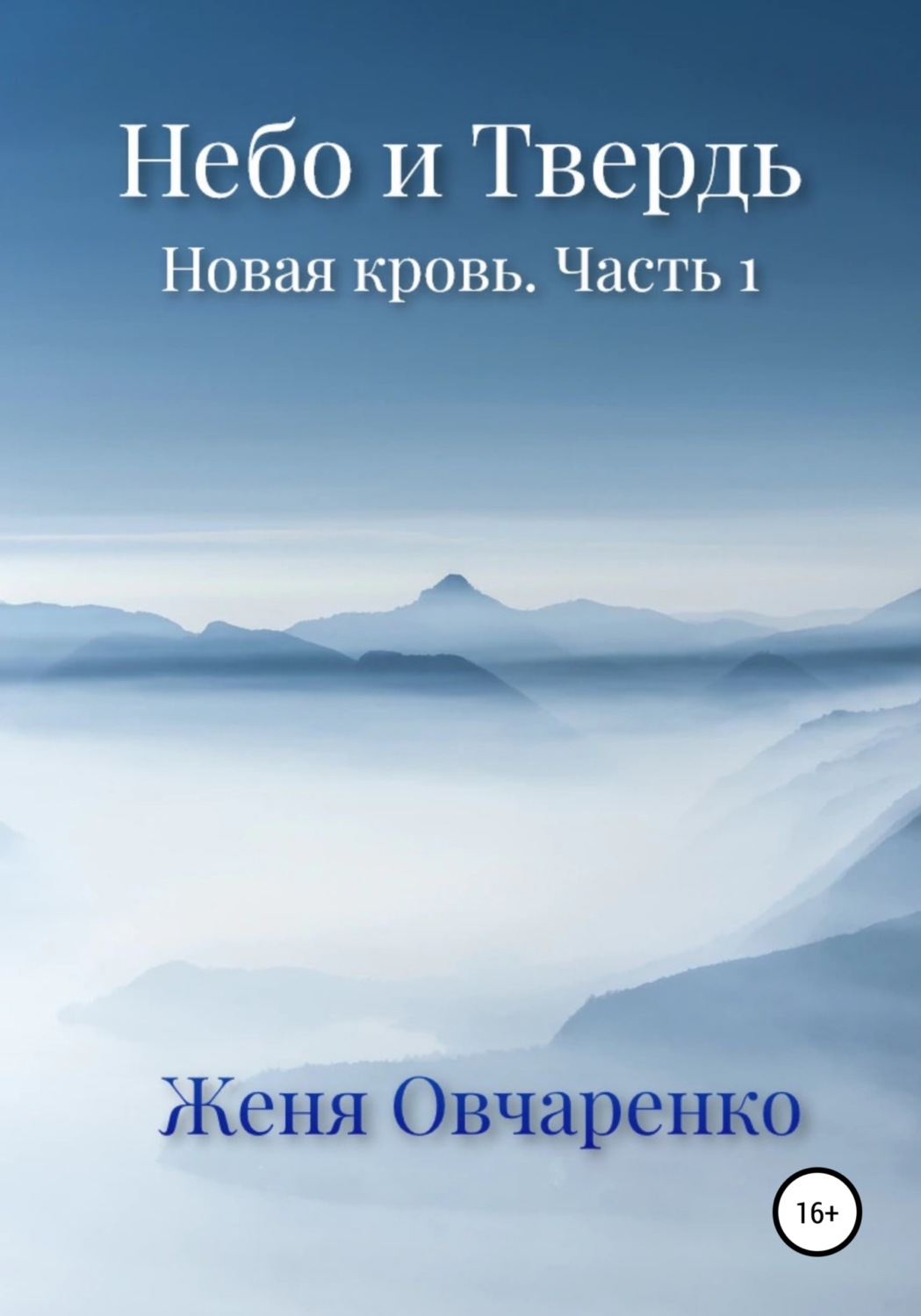 Обложка книги «Небо и Твердь. Новая кровь. Часть 1»