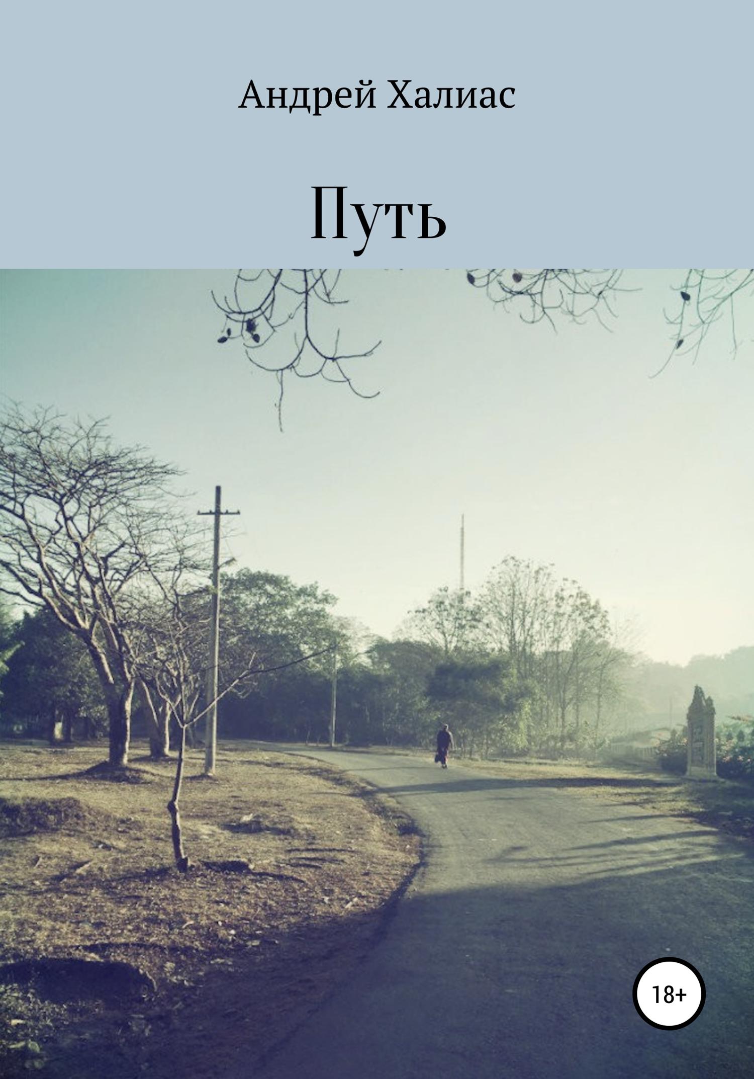 Обложка книги «Путь»