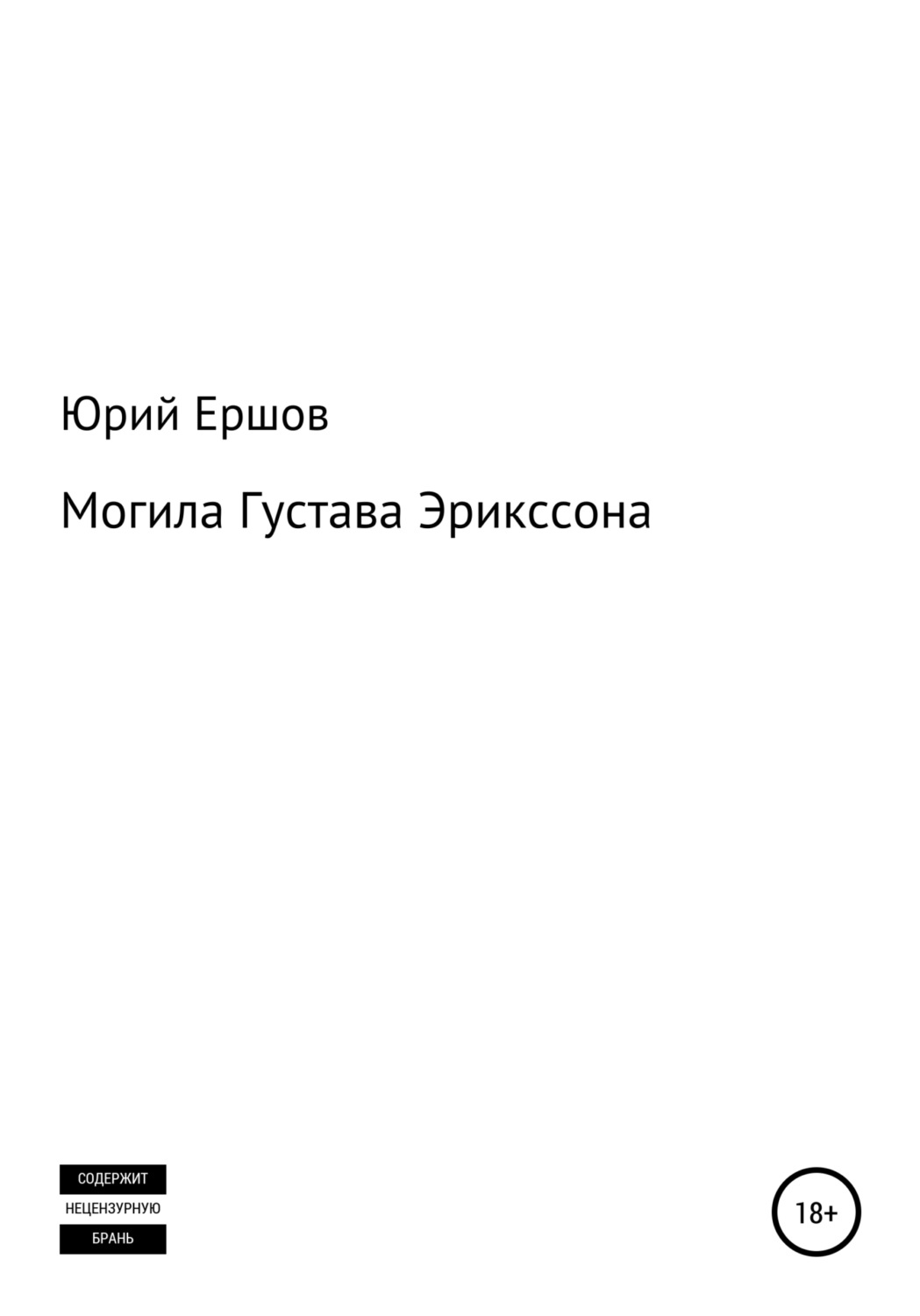 Обложка книги «Могила Густава Эрикссона»