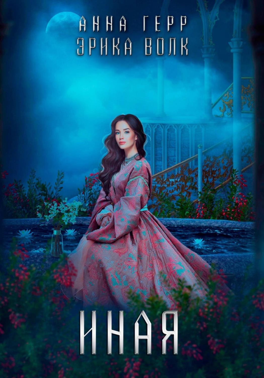 Обложка книги «Иная»
