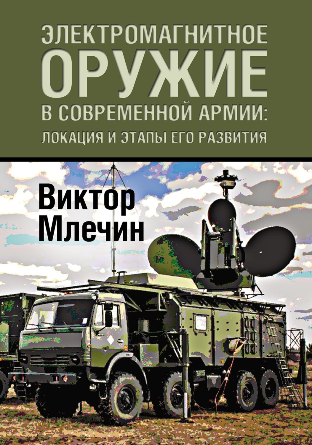 Обложка книги «Электромагнитное оружие в современной армии: локация и этапы его развития»