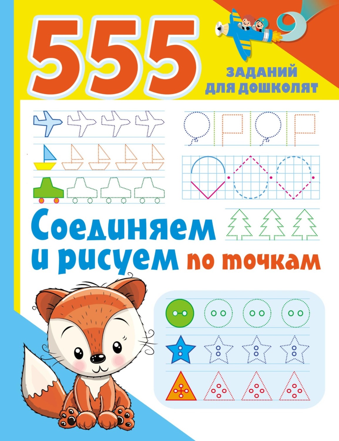 Обложка книги «Соединяем и рисуем по точкам»