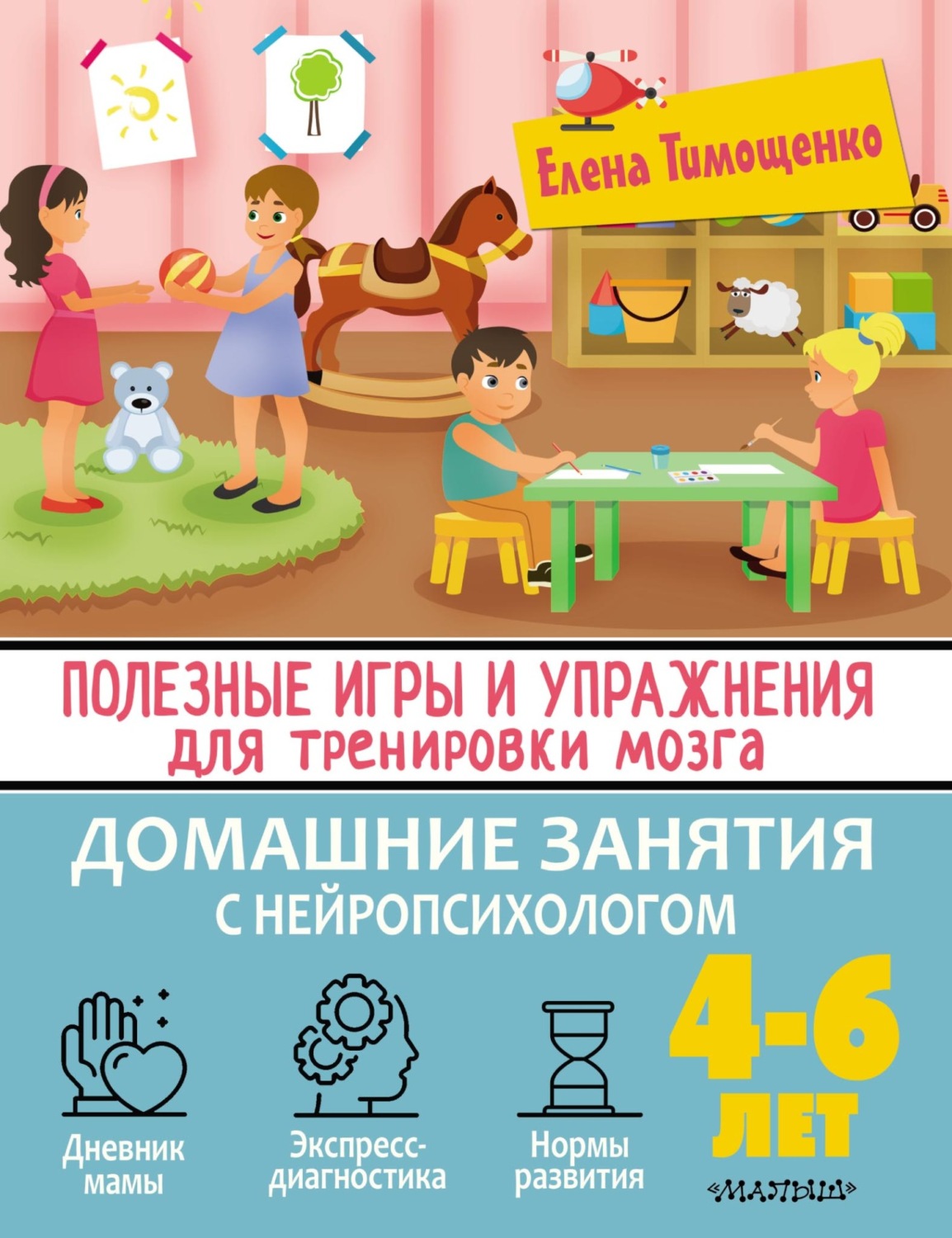 Обложка книги «Полезные игры и упражнения для тренировки мозга. 4-6 лет»