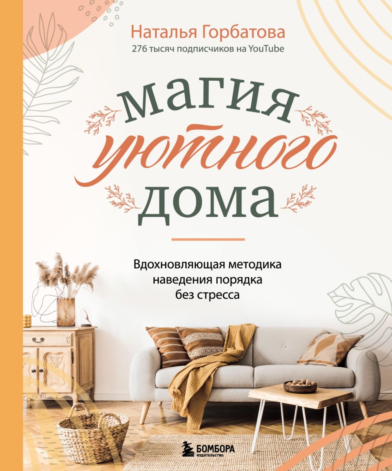 Обложка книги «Магия уютного дома: вдохновляющая методика наведения порядка без стресса»