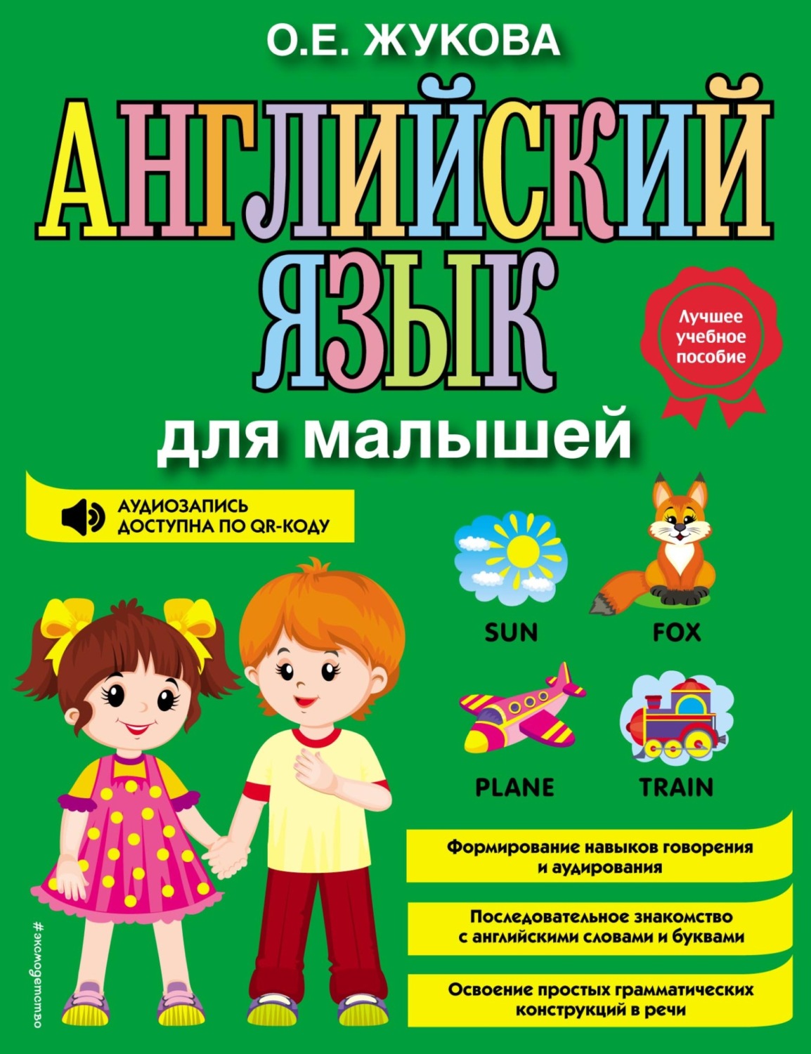 Обложка книги «Английский язык для малышей»