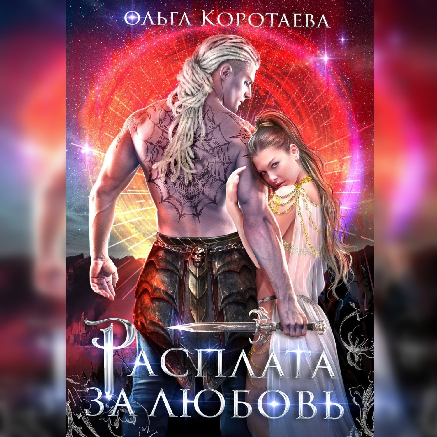 Обложка книги «Расплата за любовь»