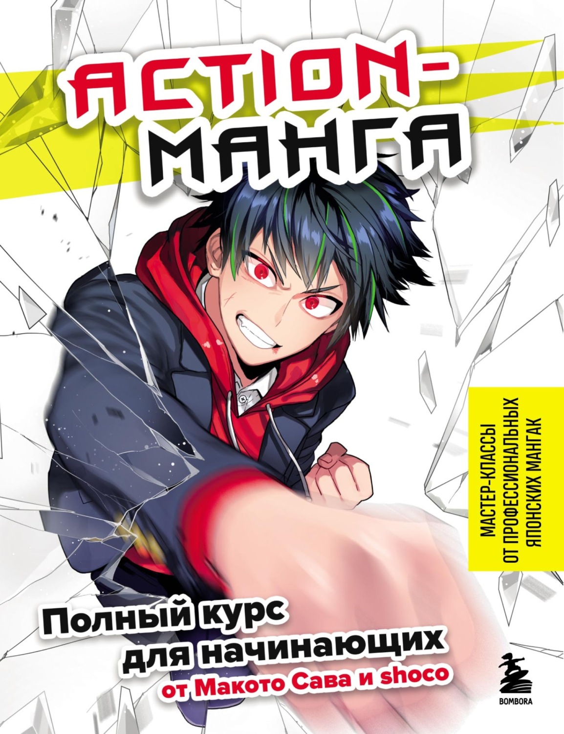 Обложка книги «Action-манга. Полный курс для начинающих от Макото Сава и shoco»