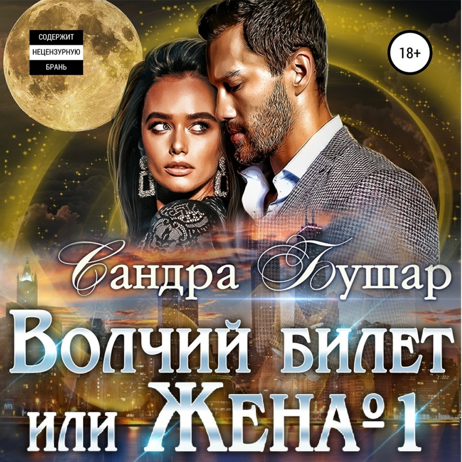 Обложка книги «Волчий билет или Жена №1»