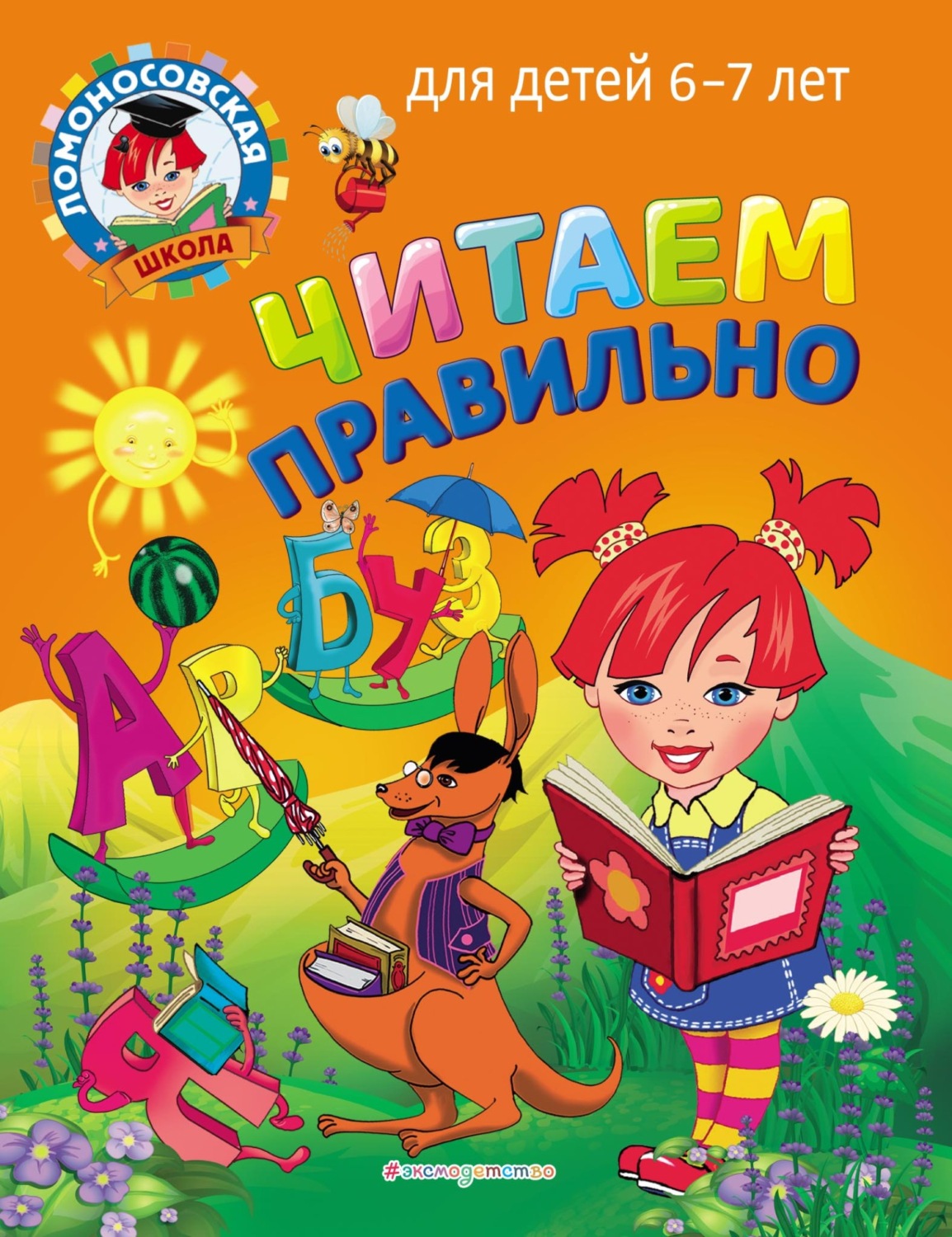 Обложка книги «Читаем правильно. Для детей 6–7 лет»