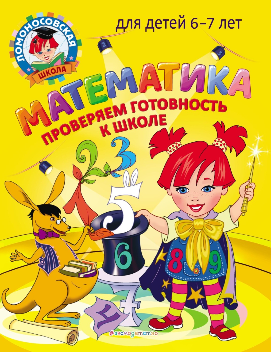 Обложка книги «Математика. Проверяем готовность к школе. Для детей 6–7 лет»