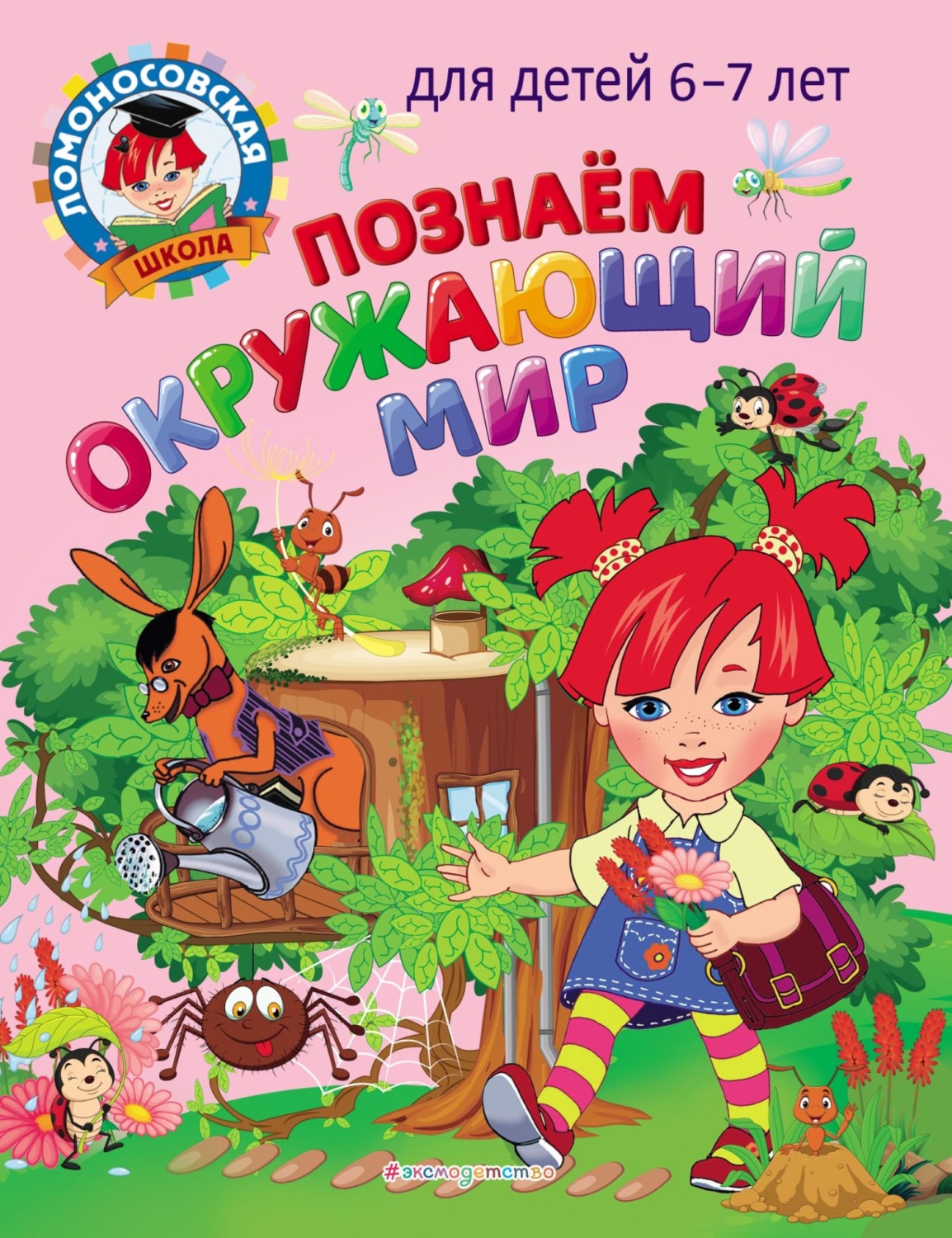 Обложка книги «Познаем окружающий мир. Для детей 6–7 лет»