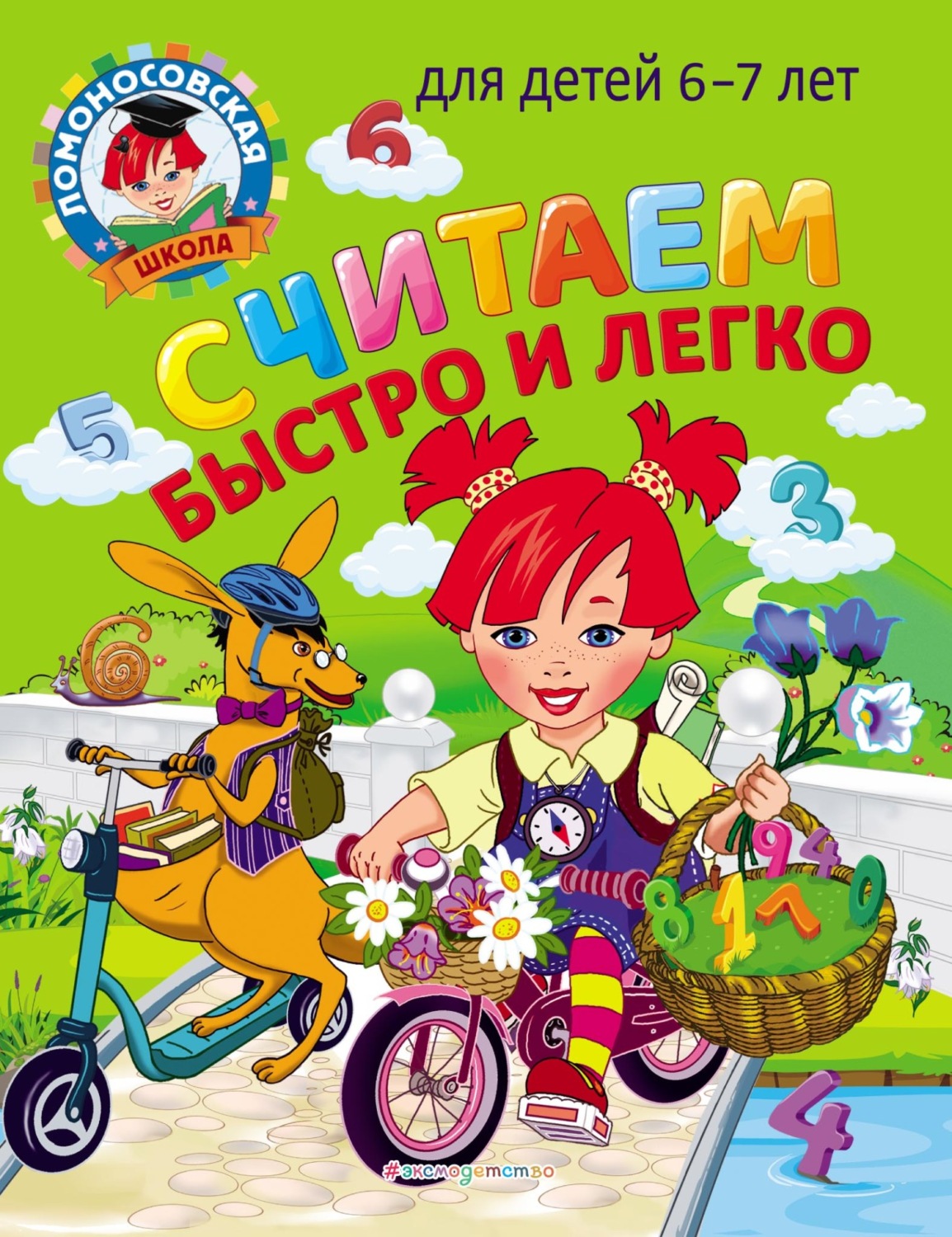 Обложка книги «Считаем быстро и легко. Для детей 6–7 лет»