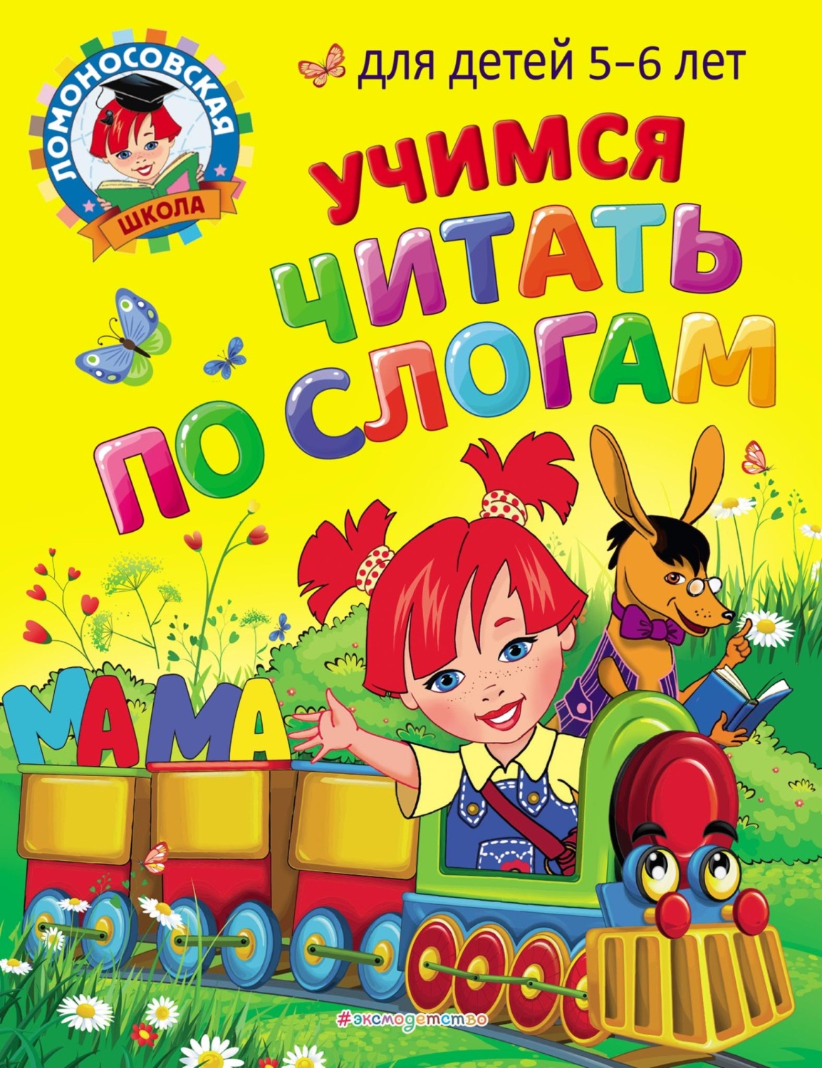 Обложка книги «Учимся читать по слогам. Для детей 5-6 лет»