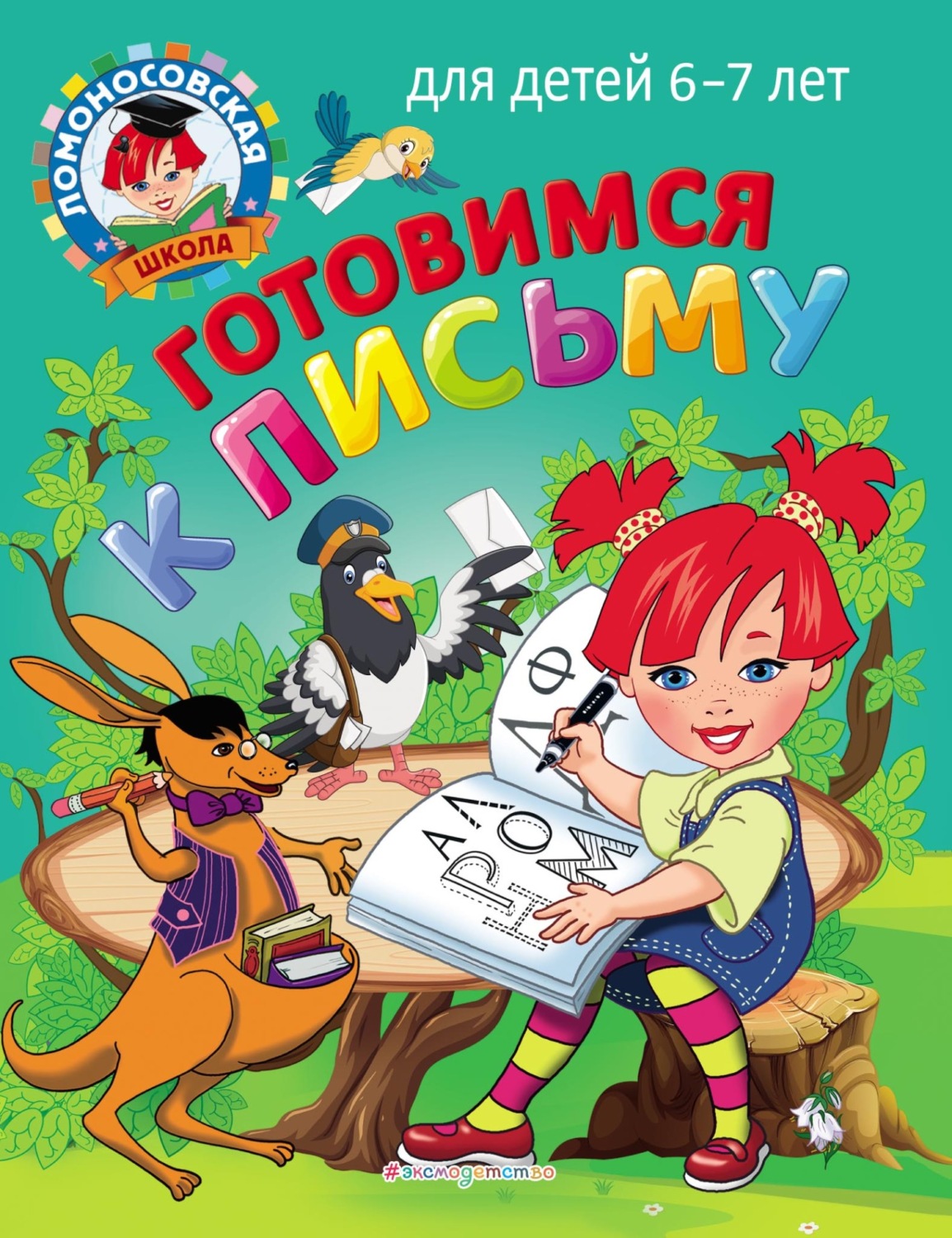 Обложка книги «Готовимся к письму. Для детей 6–7 лет»