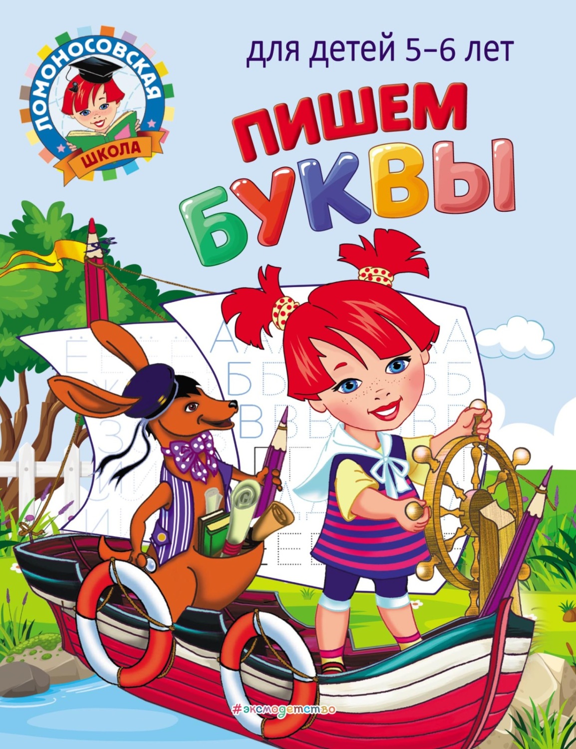 Обложка книги «Пишем буквы. Для детей 5–6 лет»