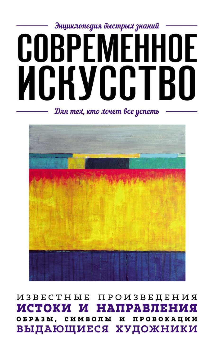 Обложка книги «Современное искусство. Для тех, кто хочет все успеть»