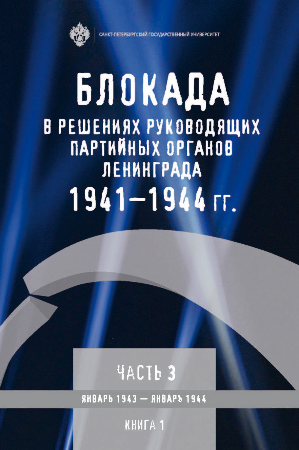 Обложка книги «Блокада в решениях руководящих партийных органов Ленинграда. 1941–1944 гг. Часть 3. Январь 1943 – январь 1944. Книга 1»