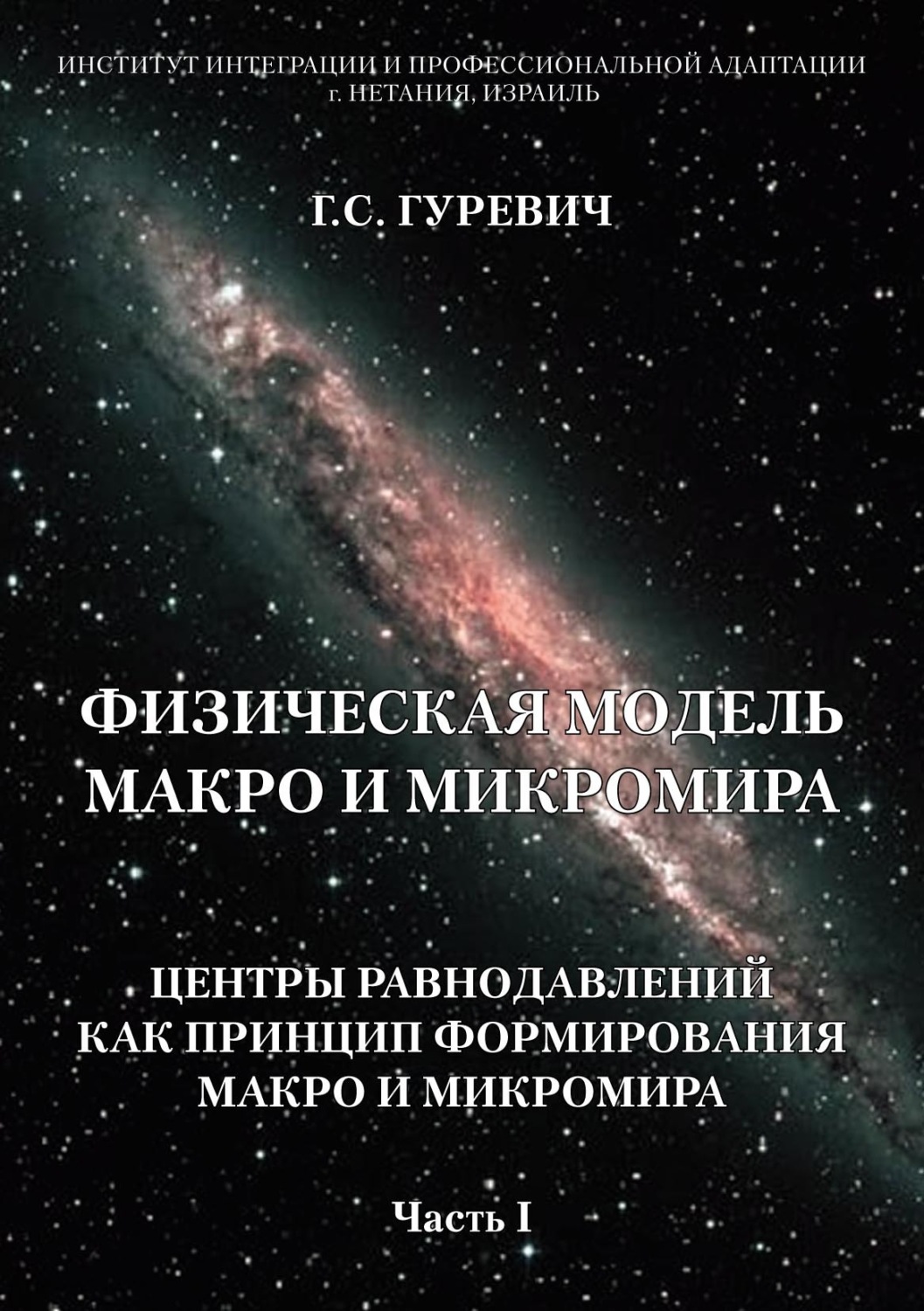 Обложка книги «Физическая модель макро и микромира: центры равнодавлений как принцип формирования макро и микромира. Часть 1»