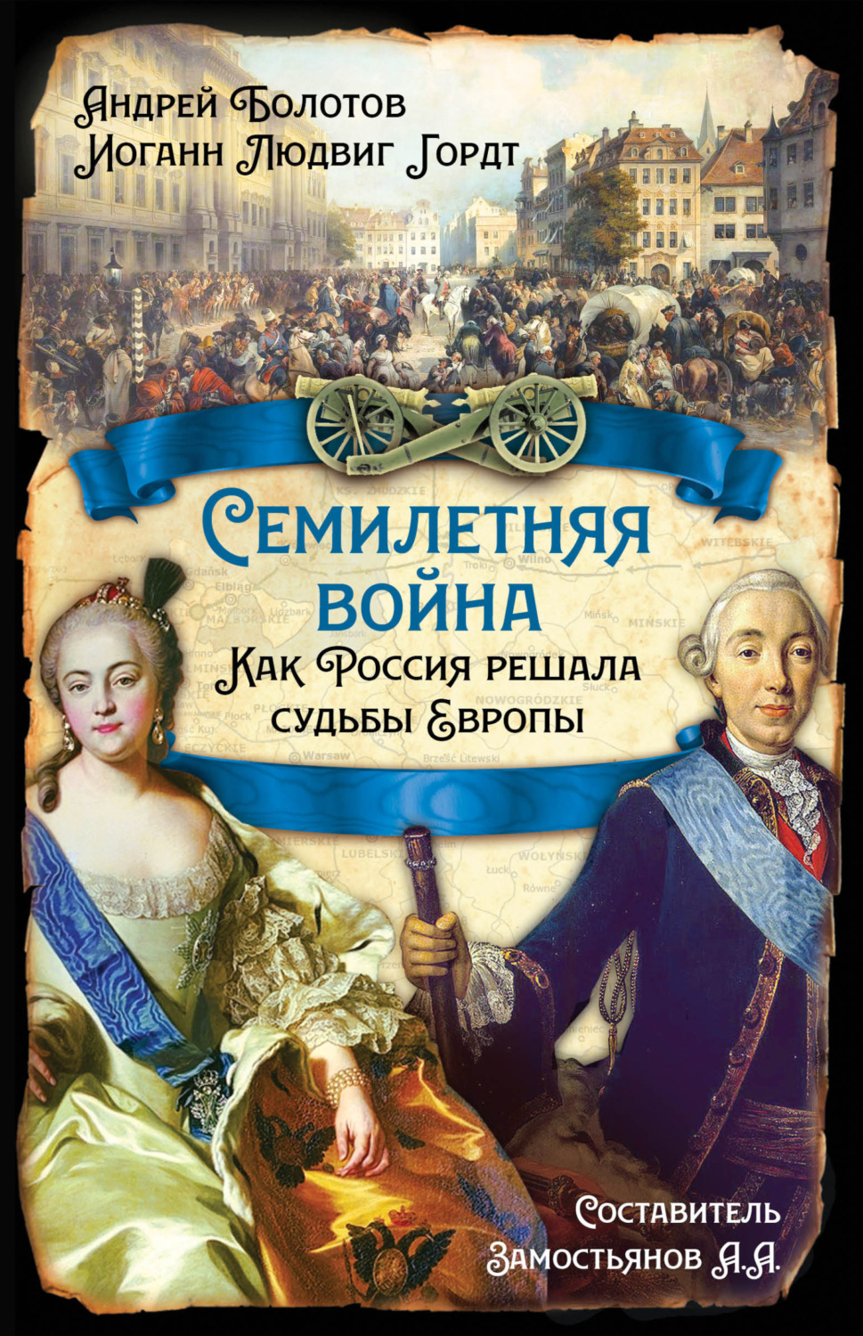 Обложка книги «Семилетняя война. Как Россия решала судьбы Европы»