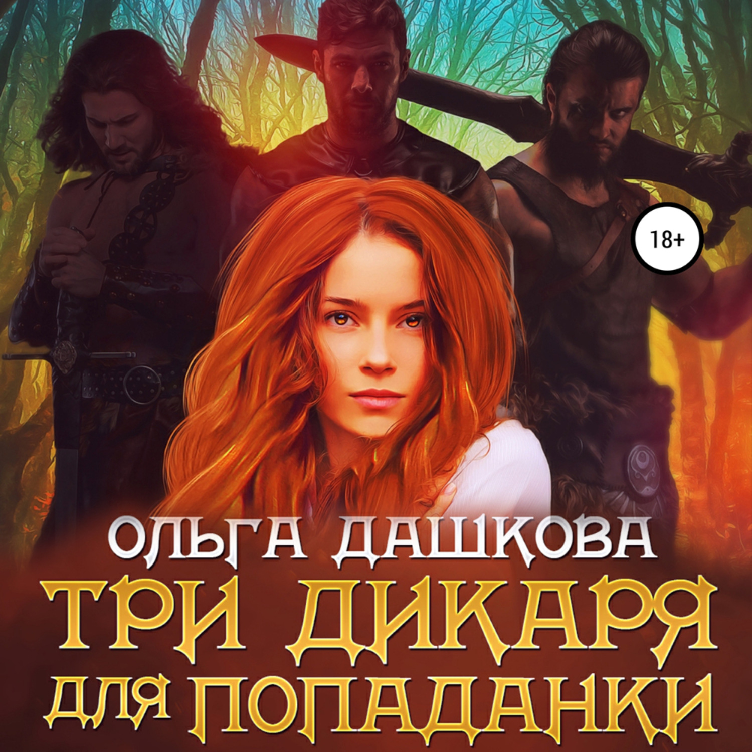 Обложка книги «Три дикаря для попаданки»