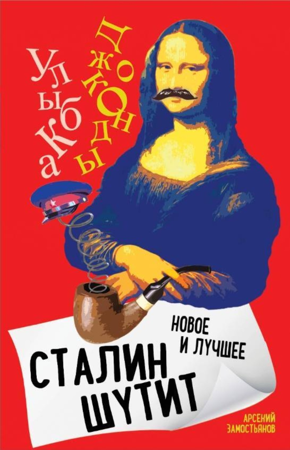 Обложка книги «Сталин шутит. Лучшее и новое»