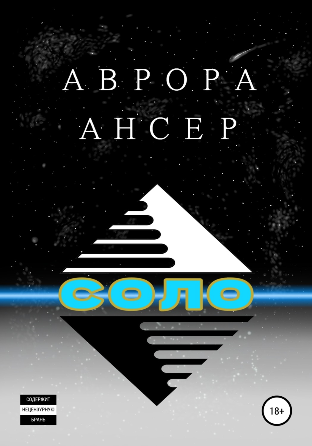 Обложка книги «Соло»