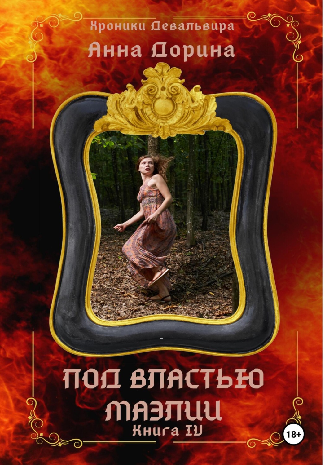 Обложка книги «Под властью Маэлии»