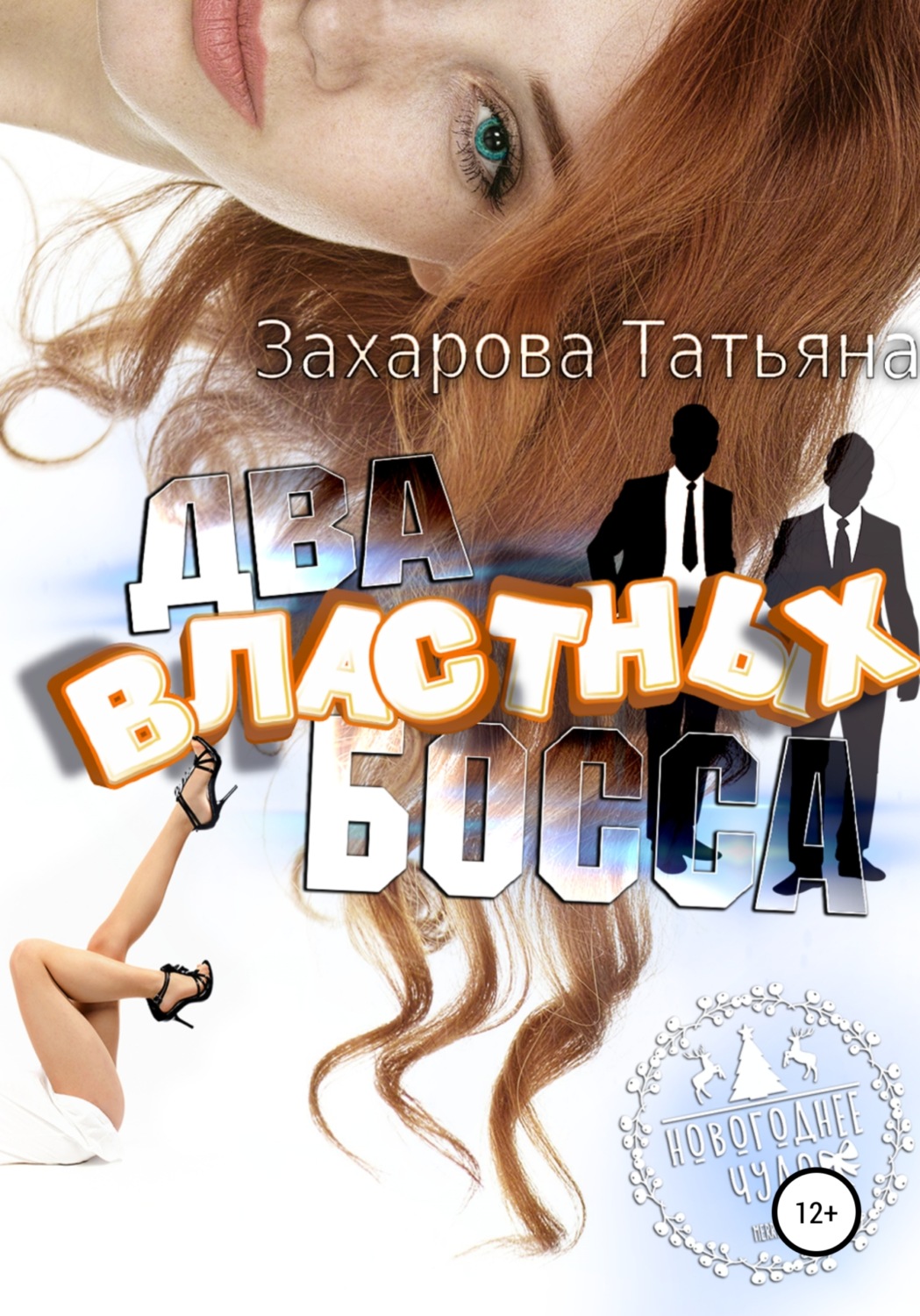Обложка книги «Два властных босса»