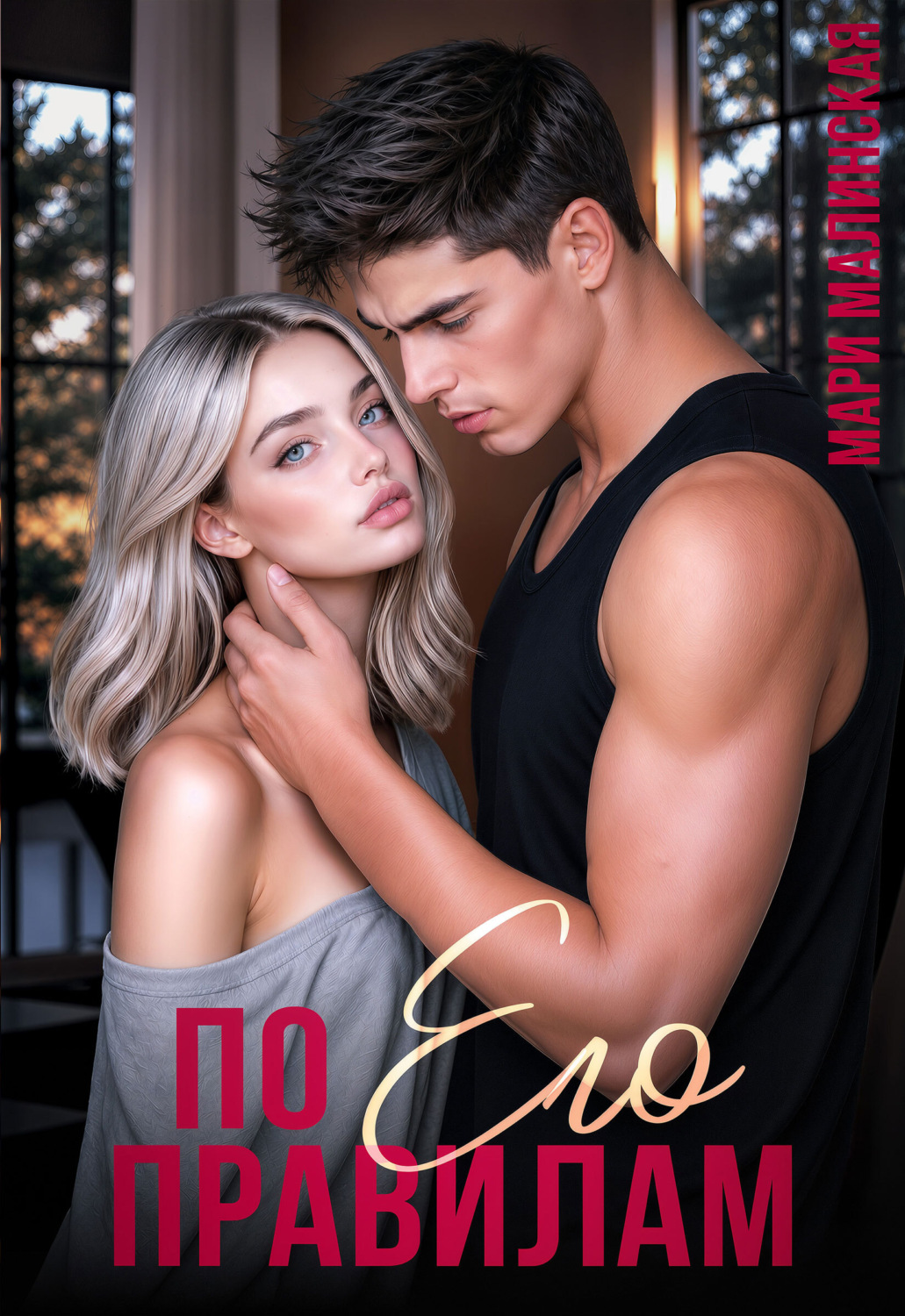 Обложка книги «По его правилам»