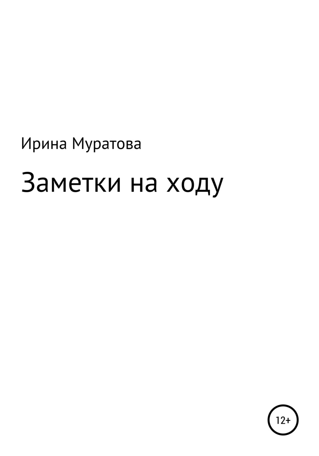 Обложка книги «Заметки на ходу»