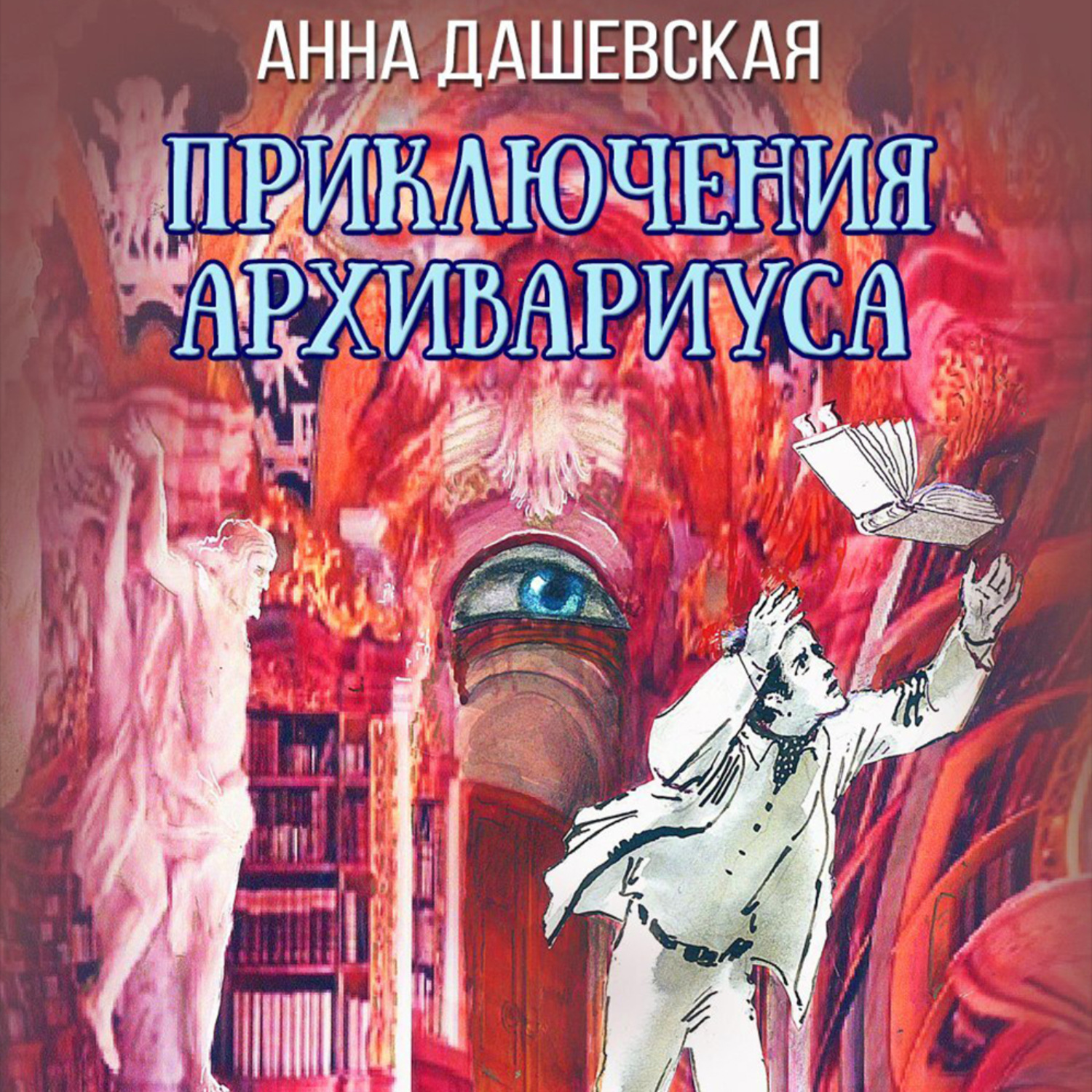 Обложка книги «Приключения архивариуса»