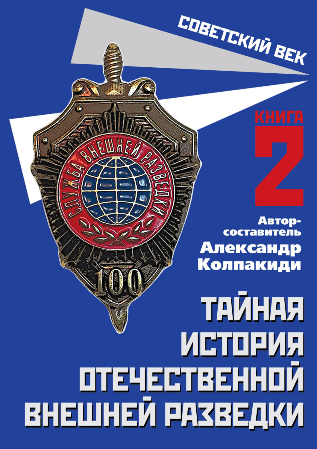 Обложка книги «Тайная история отечественной внешней разведки. Книга 2»