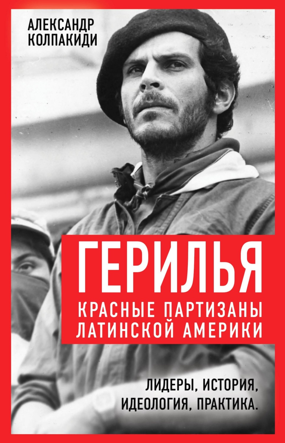 Обложка книги «Герилья. Красные партизаны Латинской Америки»