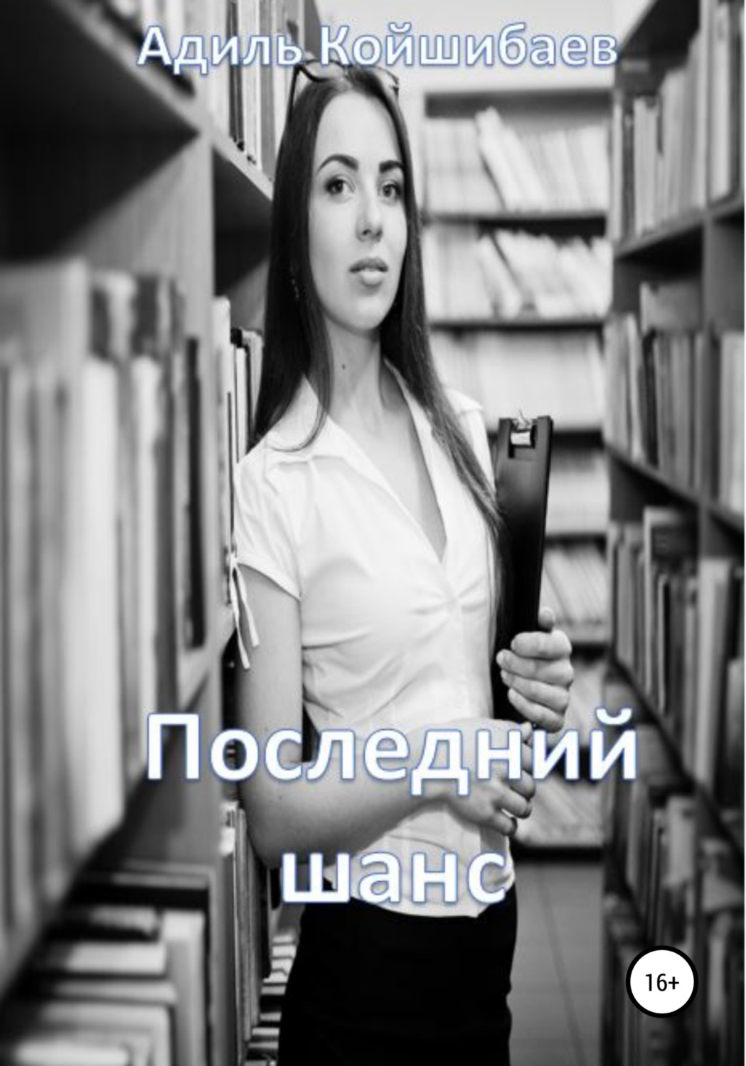 Обложка книги «Последний шанс»