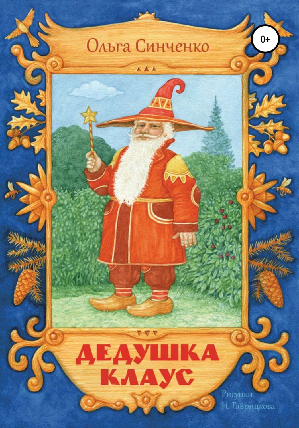 Обложка книги «Дедушка Клаус»