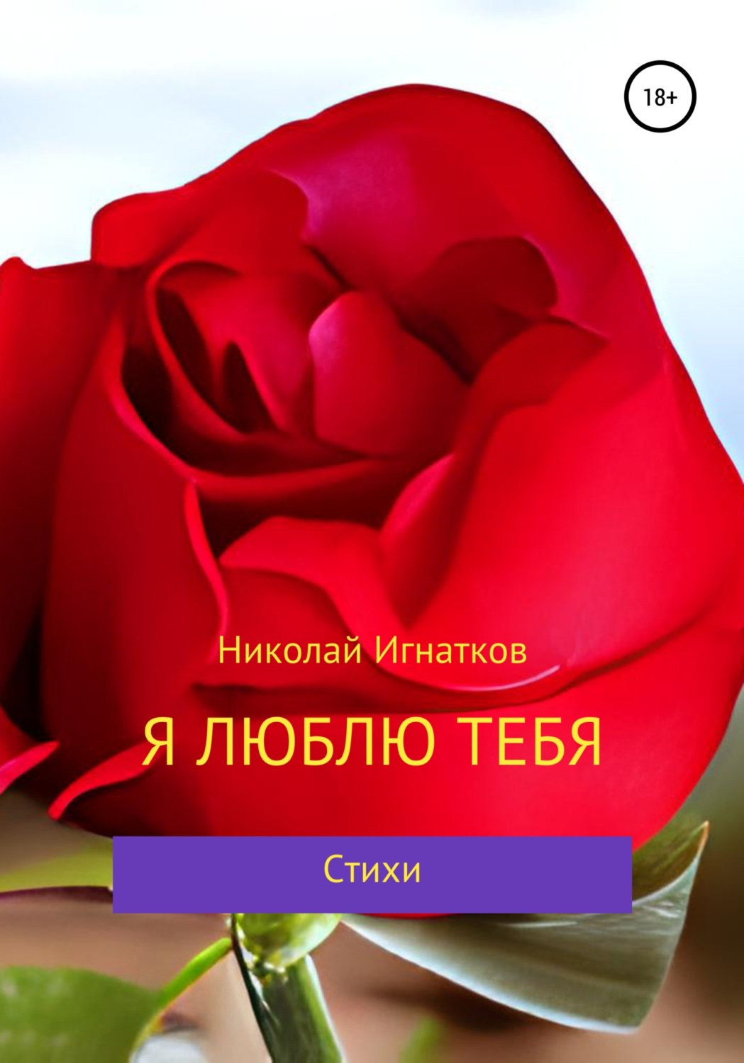 Обложка книги «Я люблю тебя»