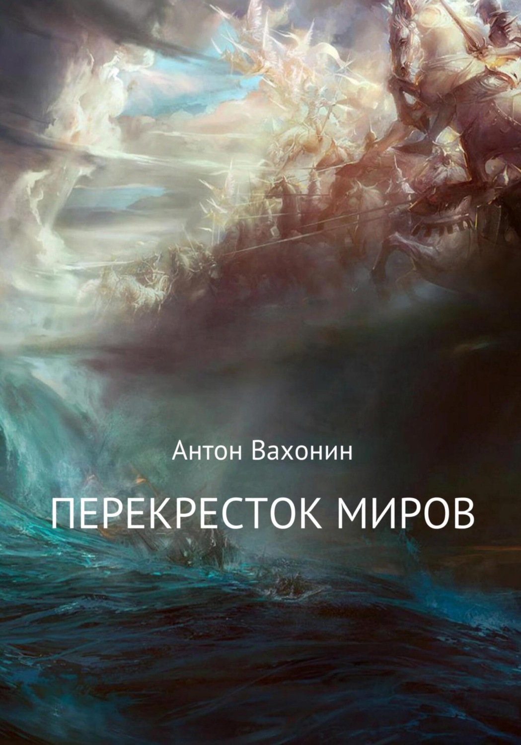 Обложка книги «Перекресток миров»