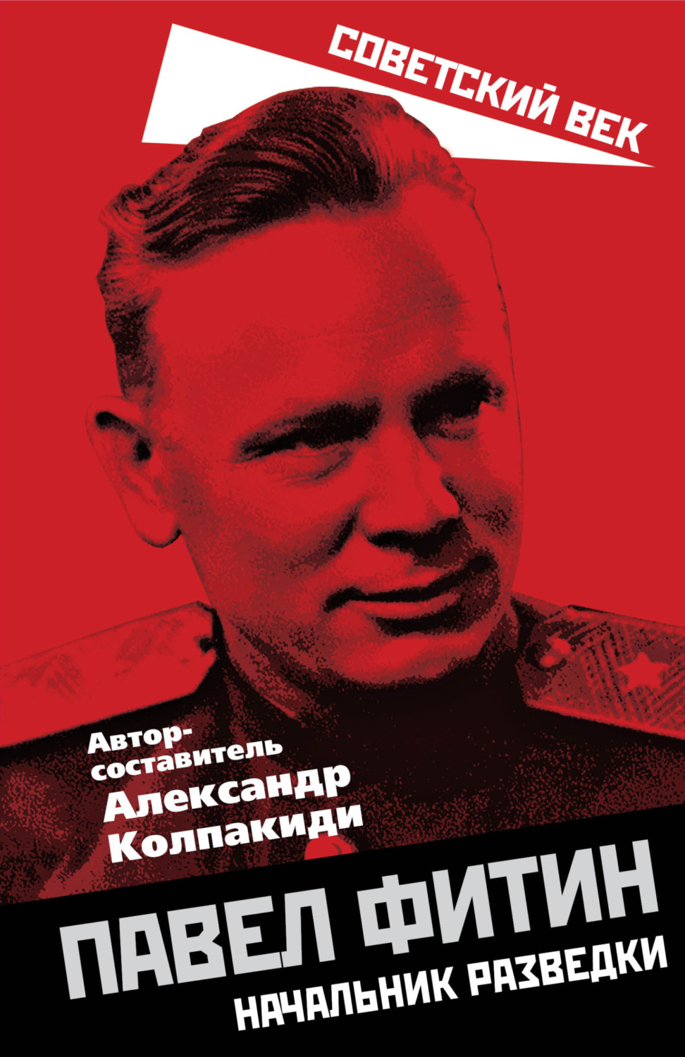 Обложка книги «Павел Фитин. Начальник разведки»