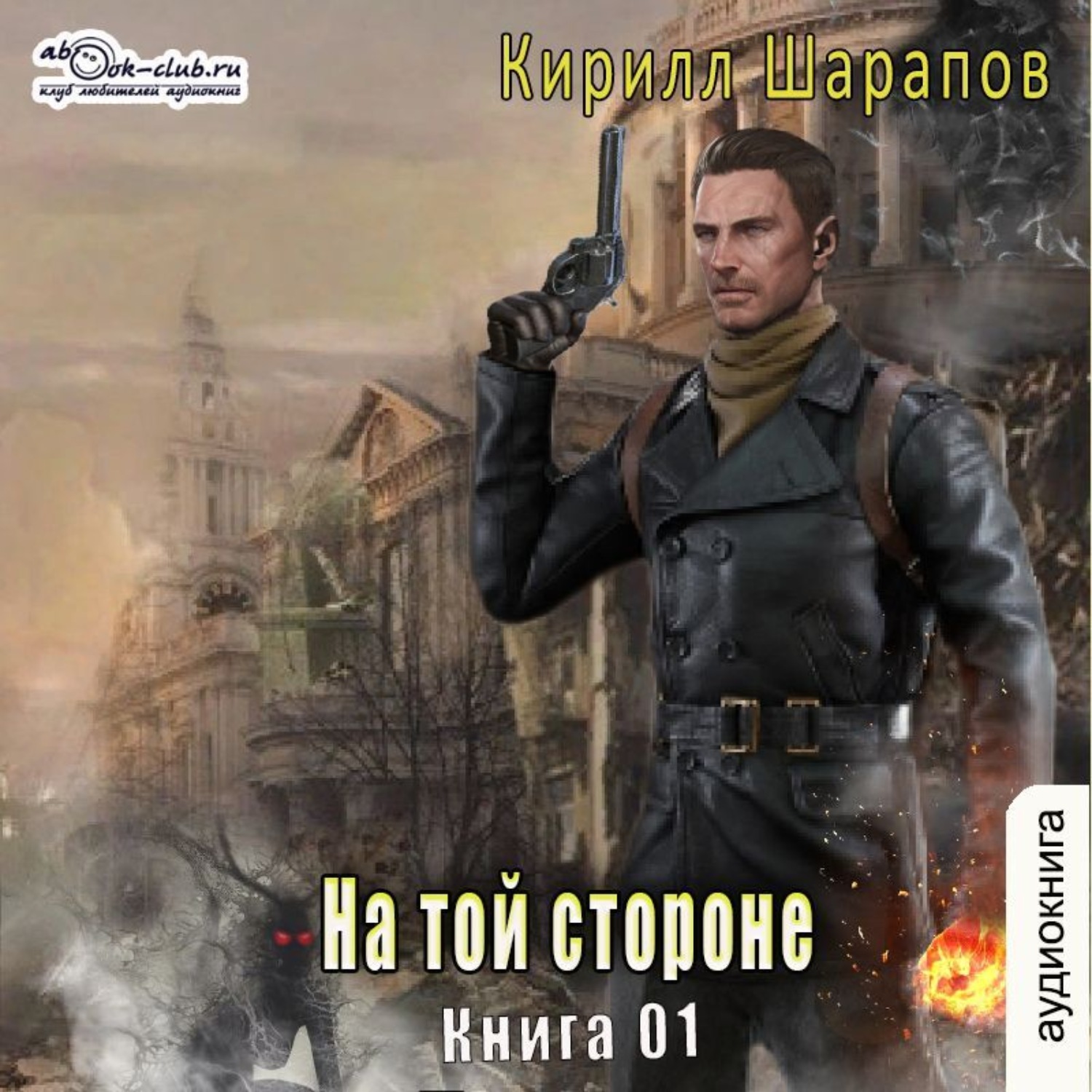 Обложка книги «На той стороне. Книга 1»