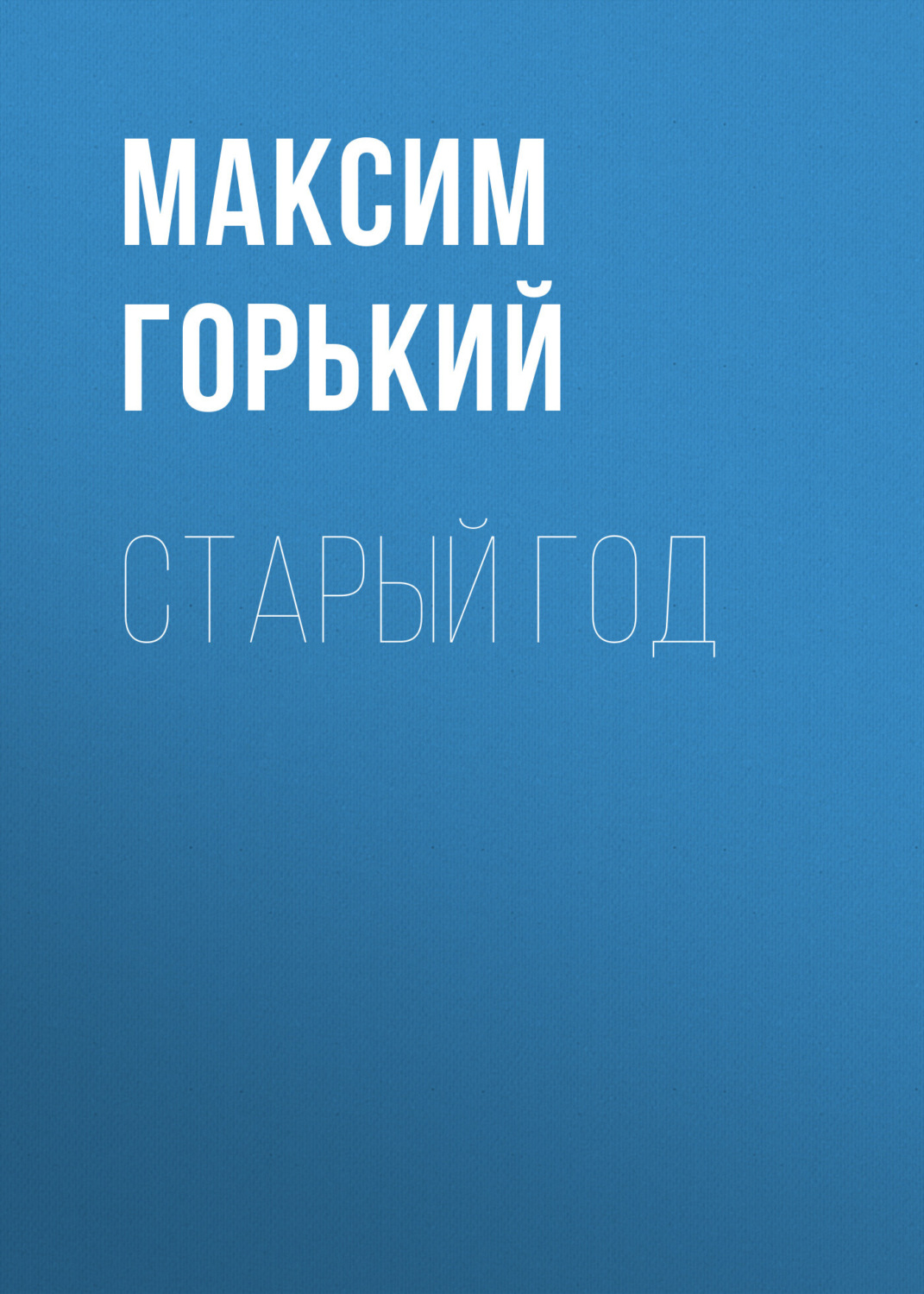 Обложка книги «Старый год»