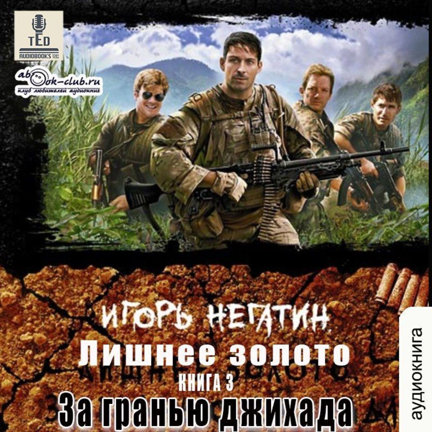 Обложка книги «Лишнее золото. За гранью джихада»