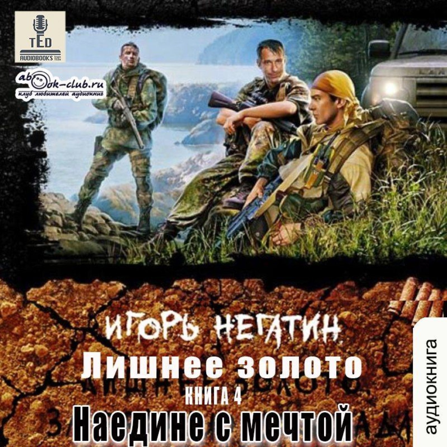 Обложка книги «Лишнее золото. Наедине с мечтой»