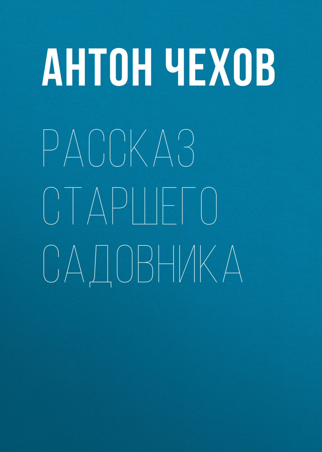 Обложка книги «Рассказ старшего садовника»