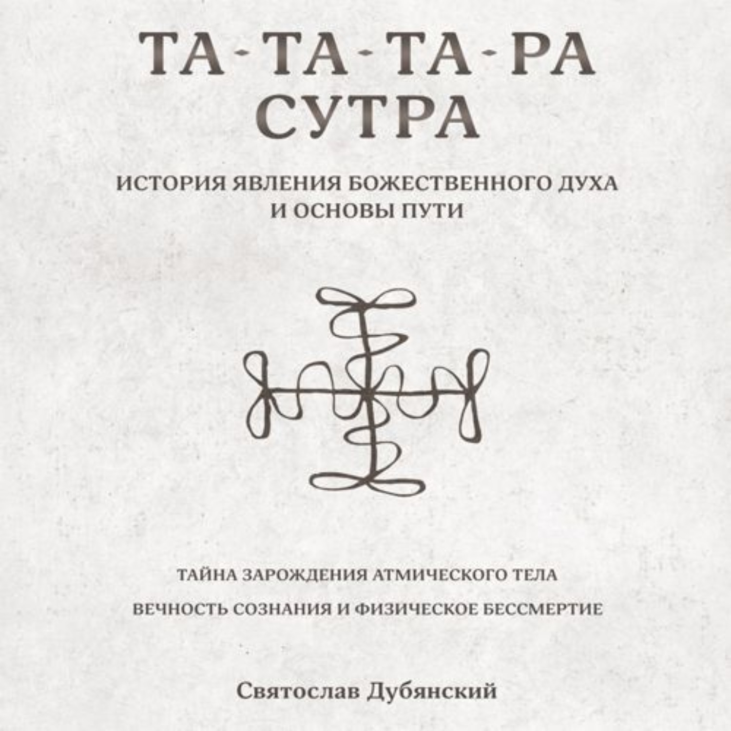 Обложка книги «Та-Та-Та-Ра Сутра. История Явления Божественного Духа»
