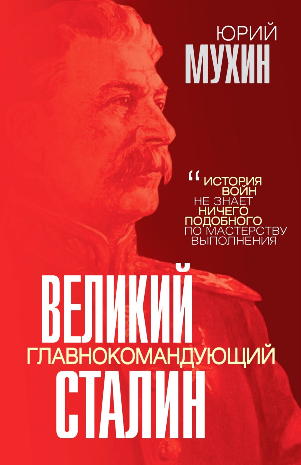 Обложка книги «Великий главнокомандующий И. В. Сталин»