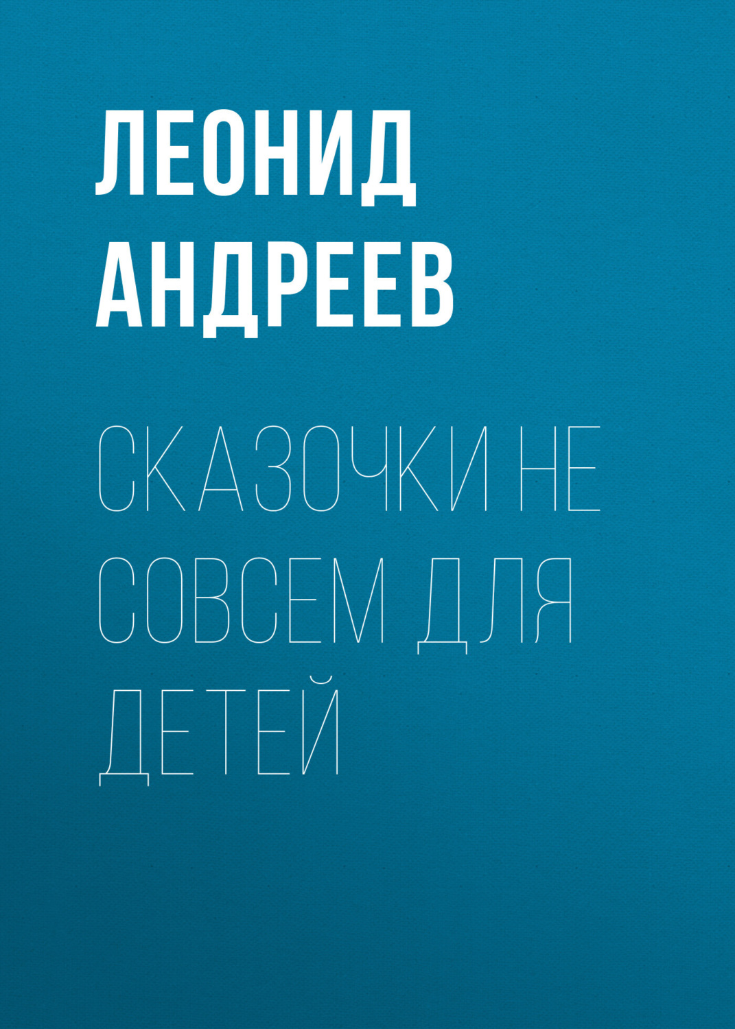 Обложка книги «Сказочки не совсем для детей»