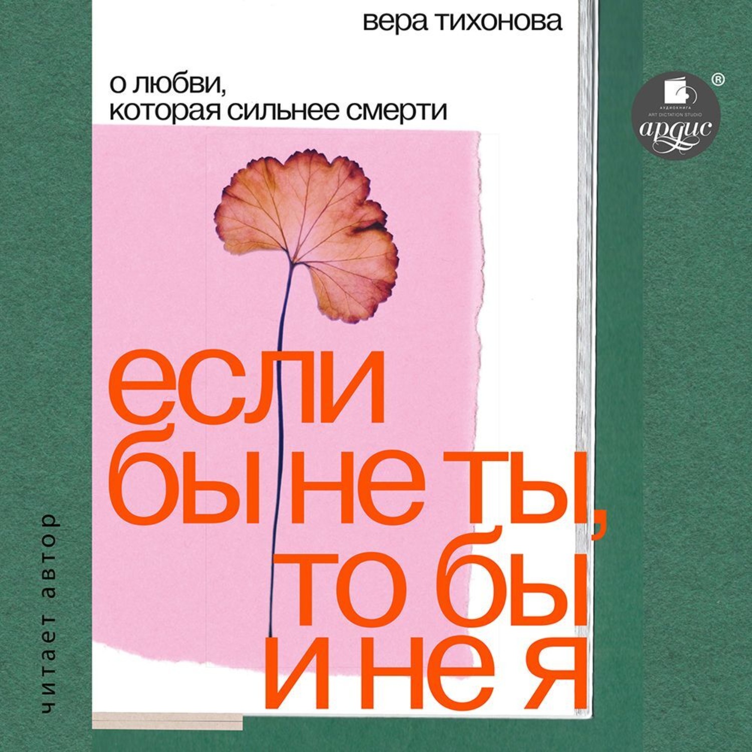 Обложка книги «Если бы не ты, то бы и не я. О любви, которая сильнее смерти»