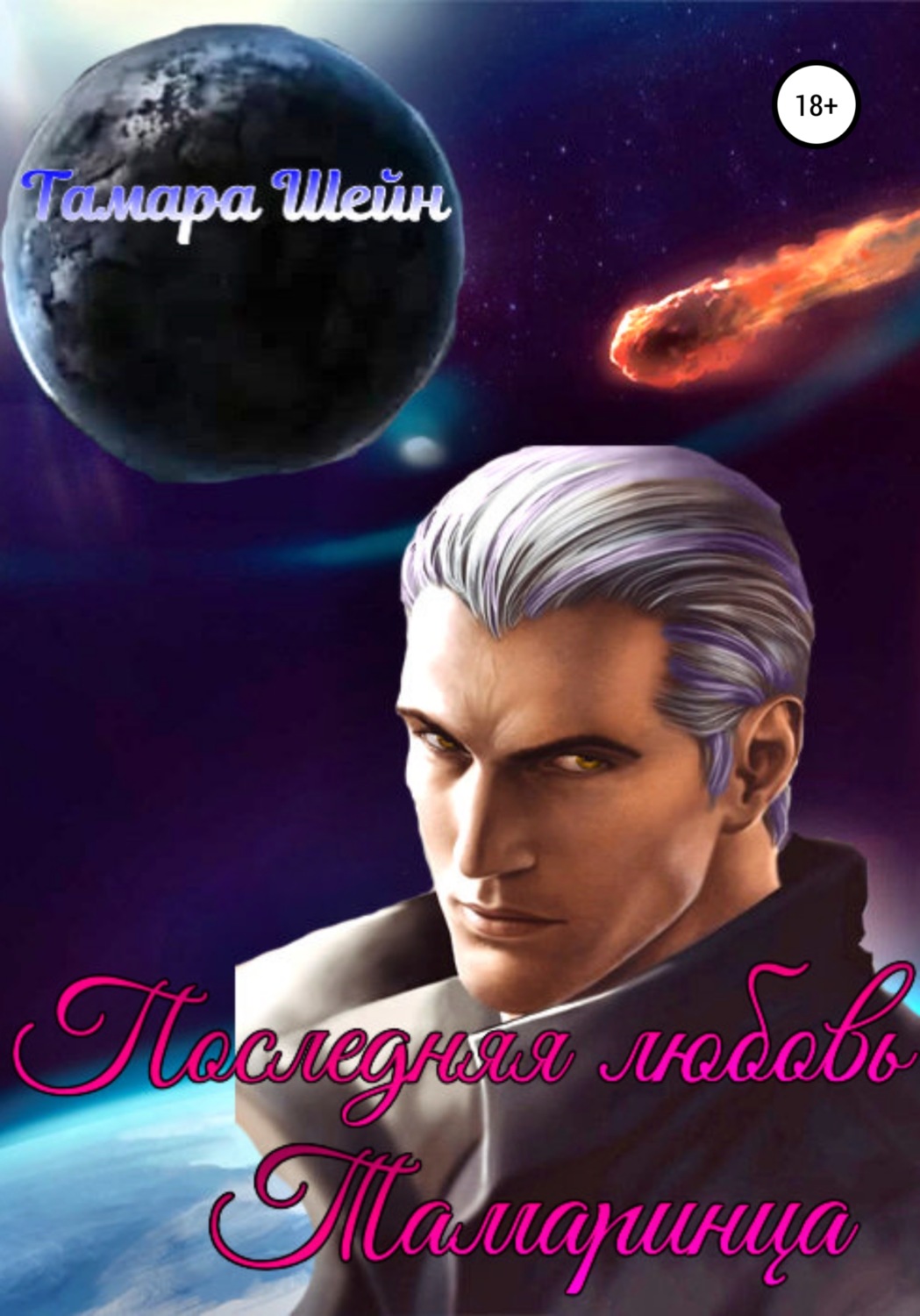 Обложка книги «Последняя любовь Тамаринца»