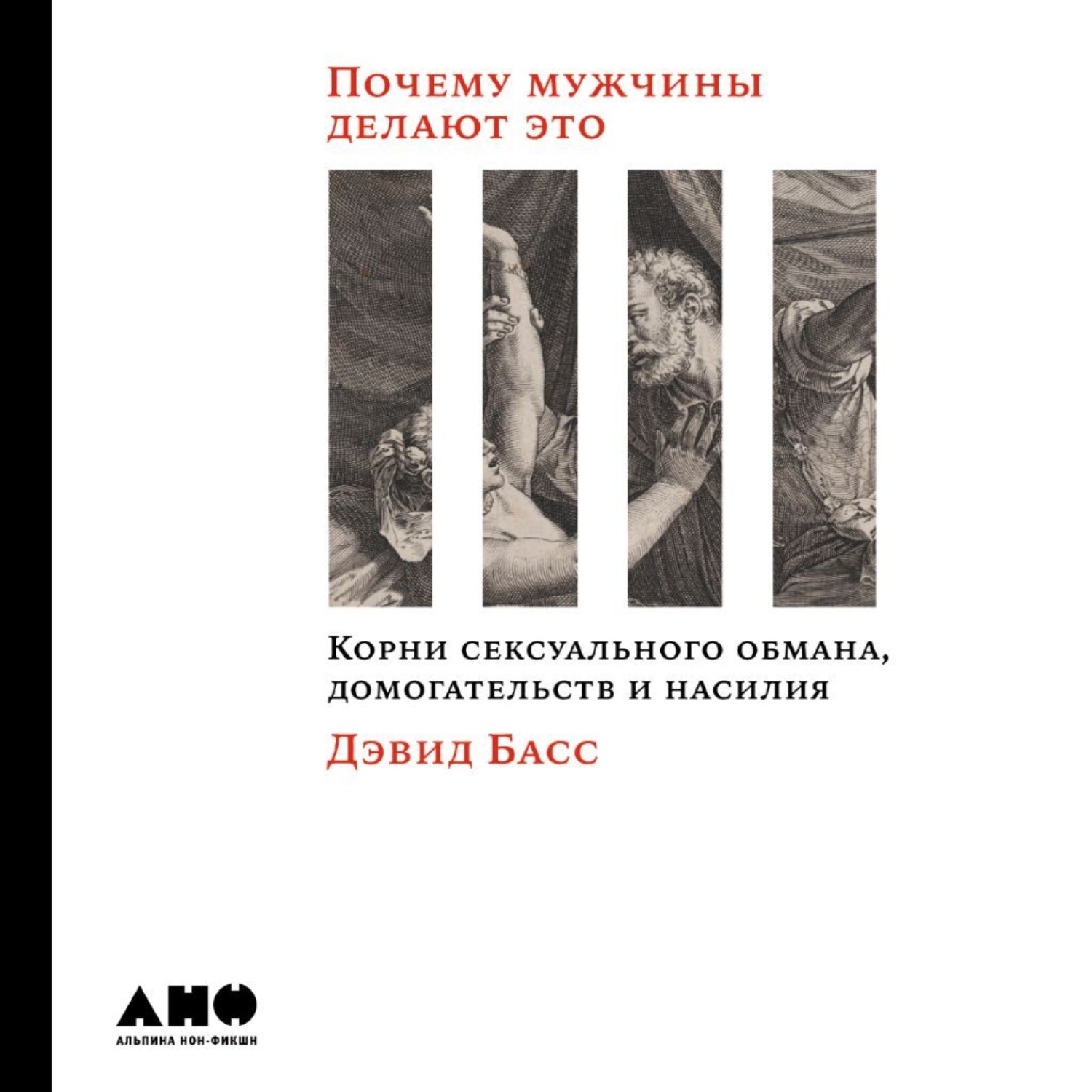 Обложка книги «Почему мужчины делают это. Корни сексуального обмана, домогательств и насилия»