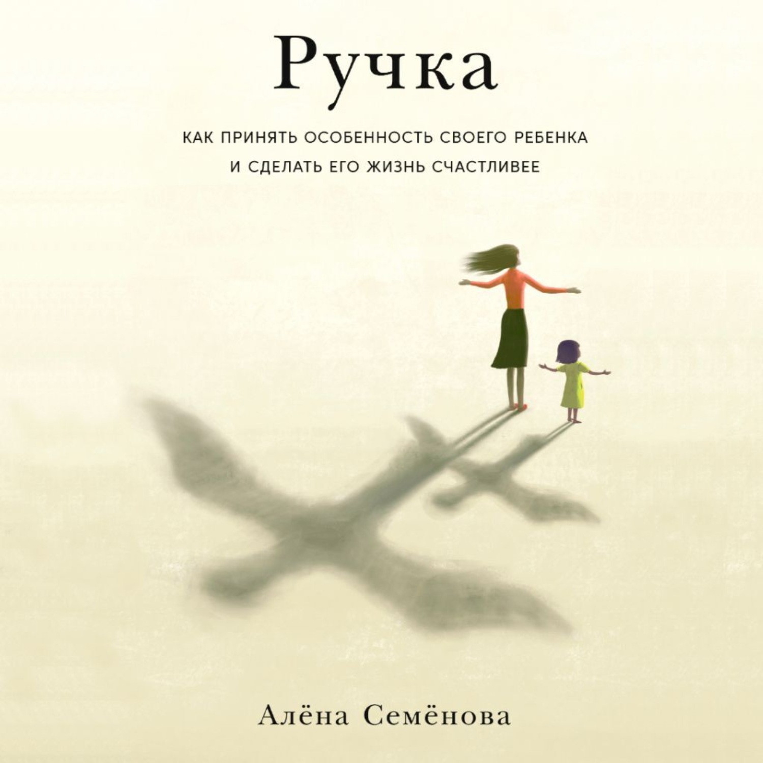 Обложка книги «Ручка. Как принять особенность своего ребенка и сделать его жизнь счастливее»